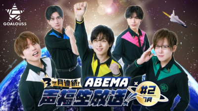『GOALOUS5 3ヶ月連続！ABEMA声福生放送！#2（7月）』独占無料生放送決定！