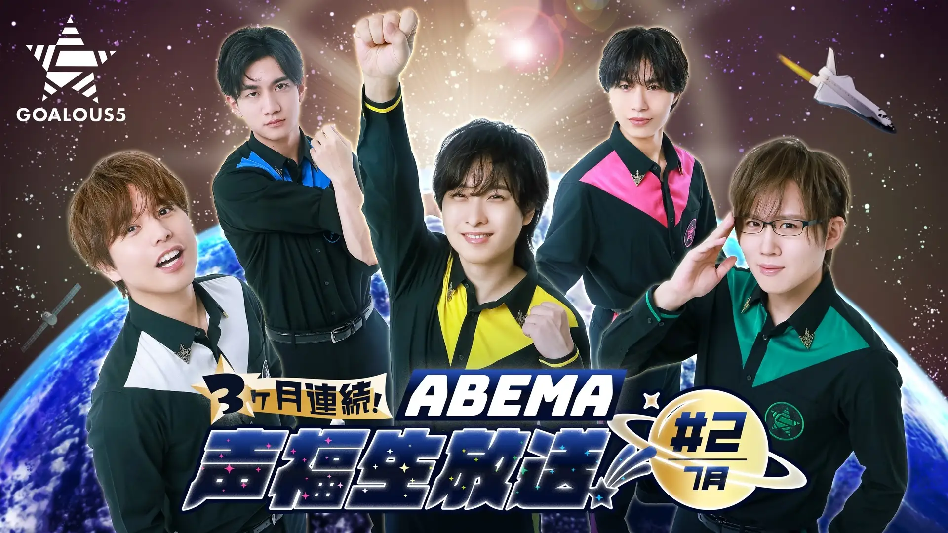 『GOALOUS5 3ヶ月連続!ABEMA声福生放送!#2(7月)』独占無料生放送決定!