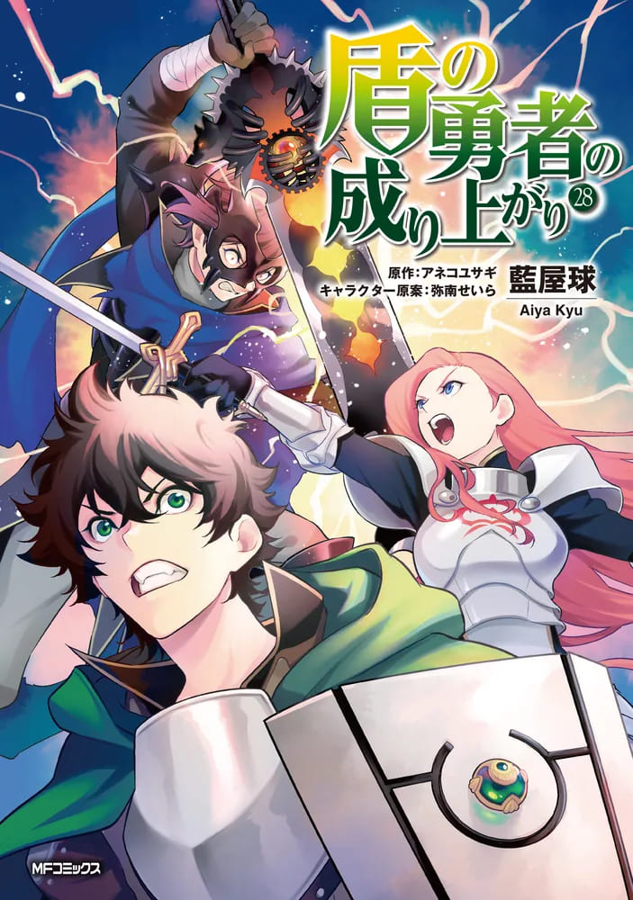 「盾の勇者の成り上がり」コミカライズ版 最新刊 第28巻 7月23日発売!