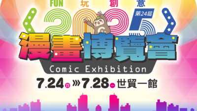 あの人気作品が出展！？台湾最大級のアニメイベント「漫畫博覽會（漫画博覧会）」開催！