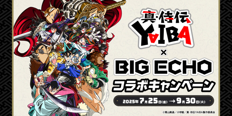 夏は歌いに行こう！ビッグエコー・カラオケマック ×『真・侍伝YAIBA』コラボ開催♪