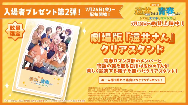 劇場版『遠井さん』連休中の興行収入1.2億円を突破！入場特典第2弾にクリアスタンドが！！