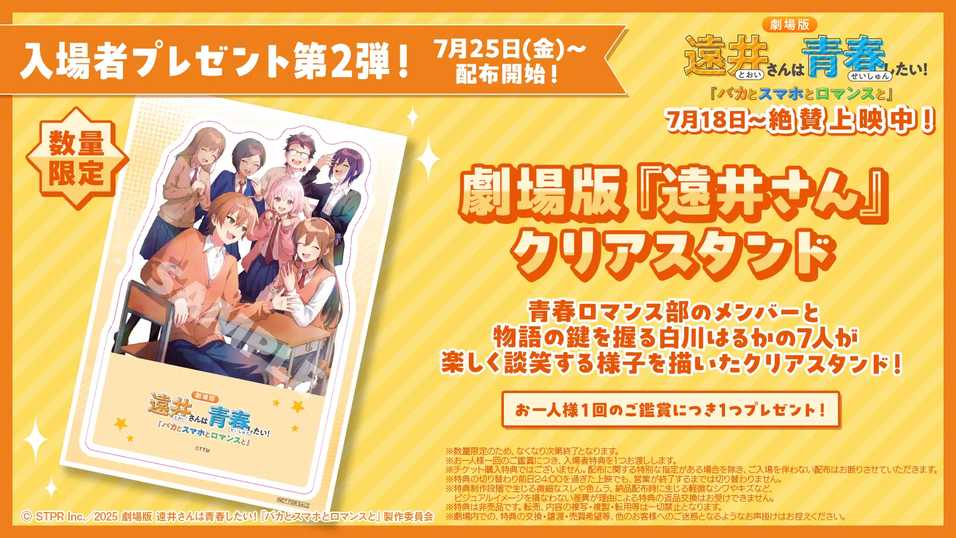 劇場版『遠井さん』連休中の興行収入1.2億円を突破!入場特典第2弾にクリアスタンドが!!