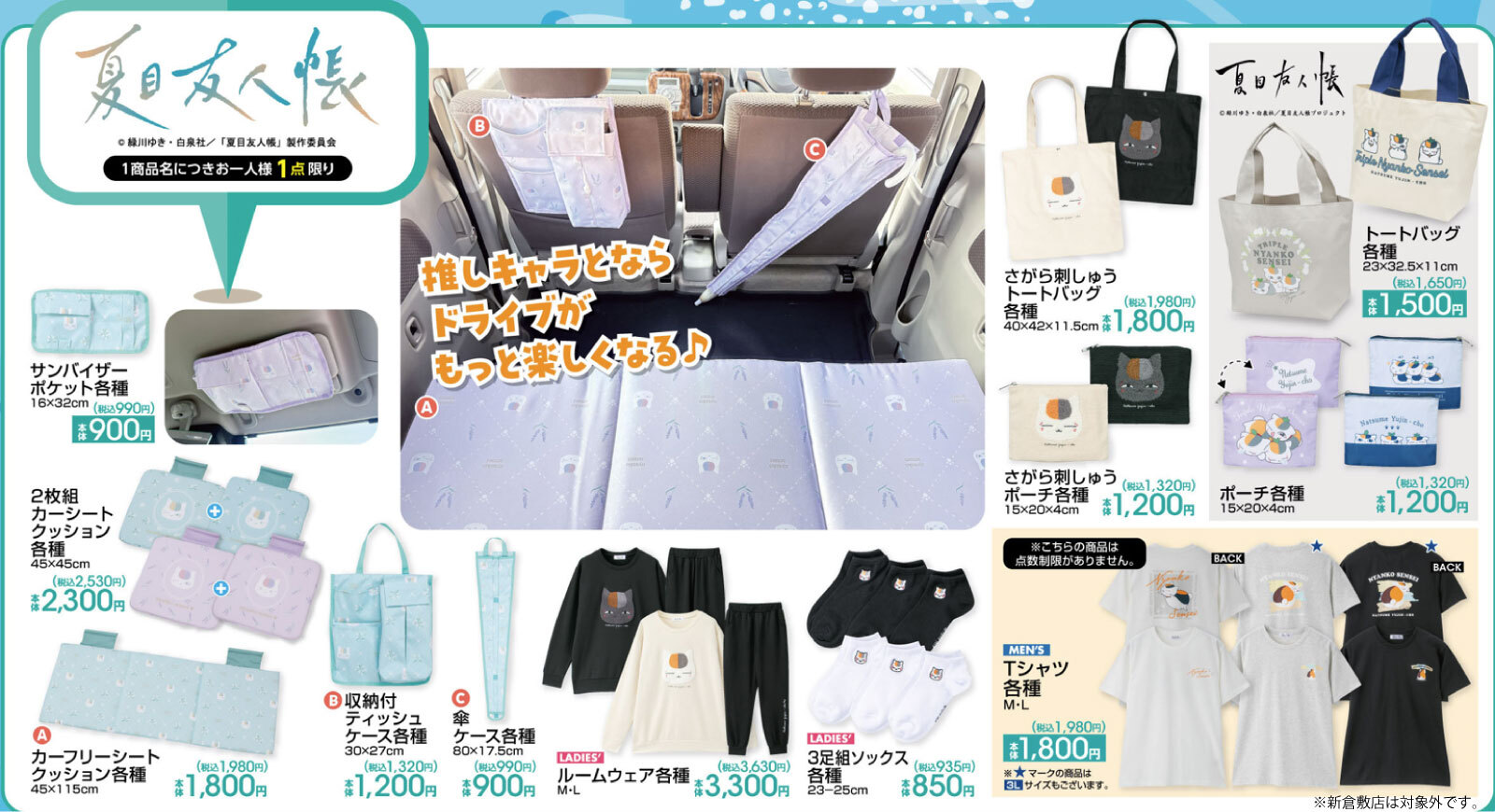 夏目友人帳 × アベイル 7月26日〜カー用品などのグッズが登場!