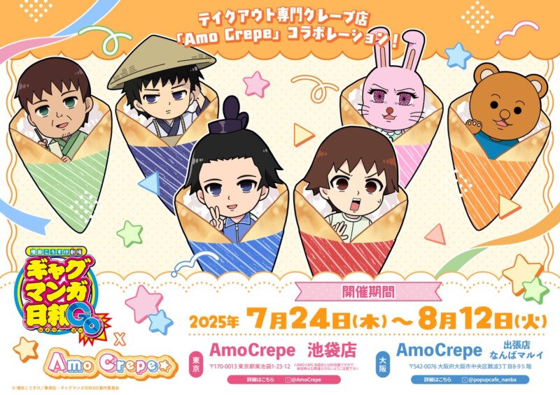 ギャグマンガ日和GO × AmoCrepe池袋、なんば コラボ開催★
