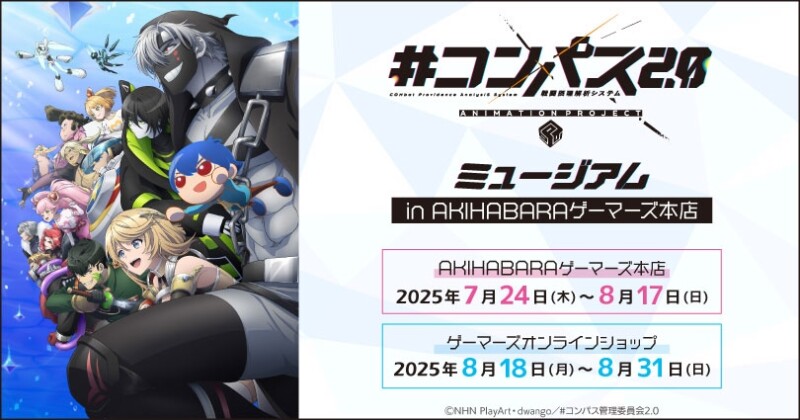 『#コンパス2.0 戦闘摂理解析システム』ミュージアム in AKIHABARAゲーマーズ本店