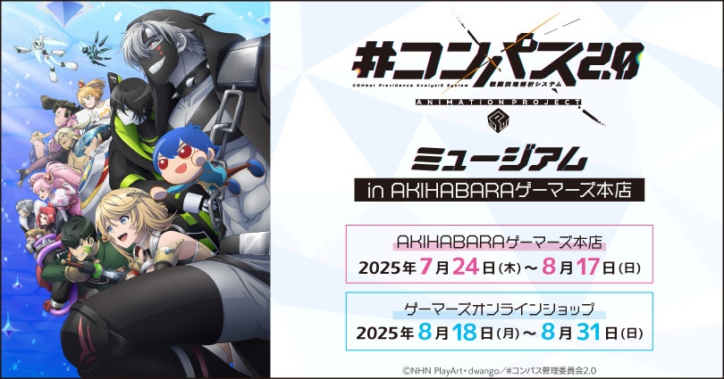 『#コンパス2.0 戦闘摂理解析システム』ミュージアム in AKIHABARAゲーマーズ本店