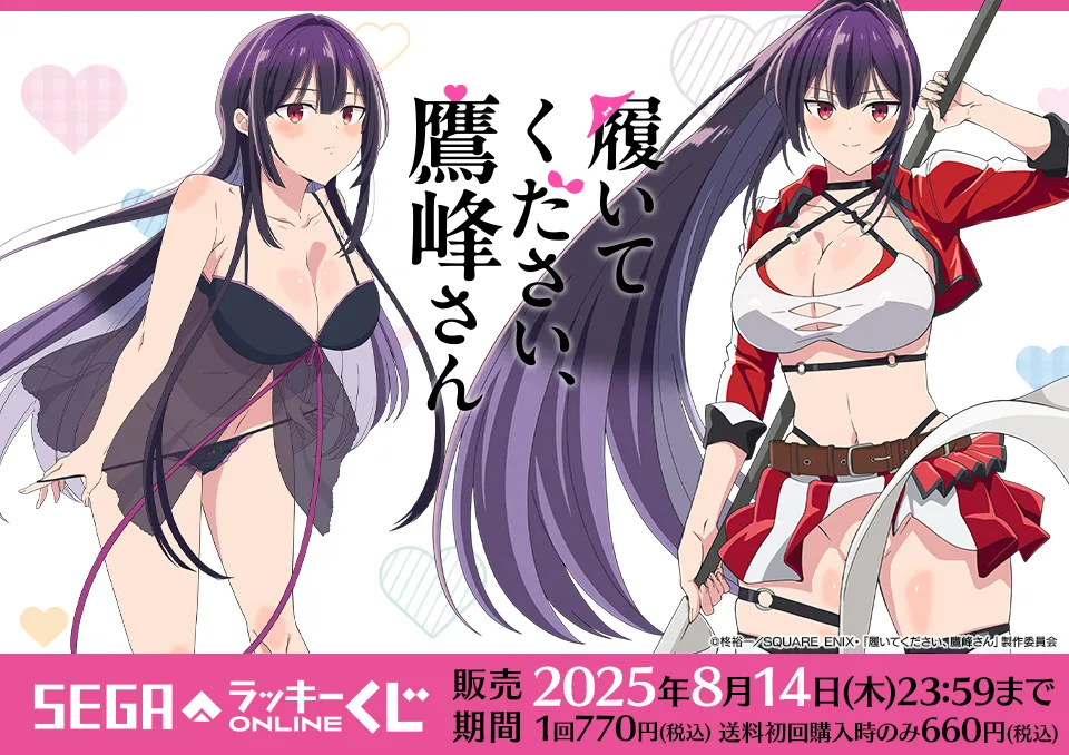 セガ ラッキーくじオンラインでTVアニメ『履いてください、鷹峰さん』描き下ろしイラストくじ、販売開始♡