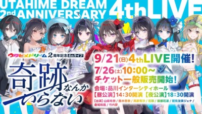 ウタヒメドリーム 2周年記念 4thライブ 〜奇跡なんかいらない〜 開催決定！
