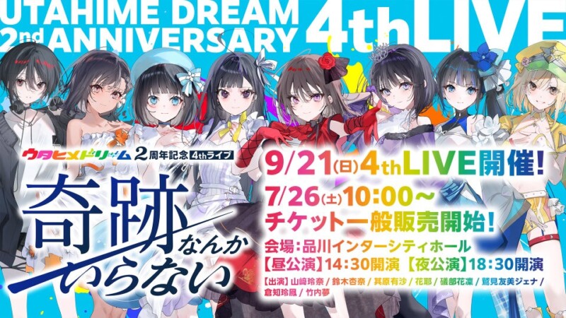 ウタヒメドリーム 2周年記念 4thライブ 〜奇跡なんかいらない〜 開催決定！