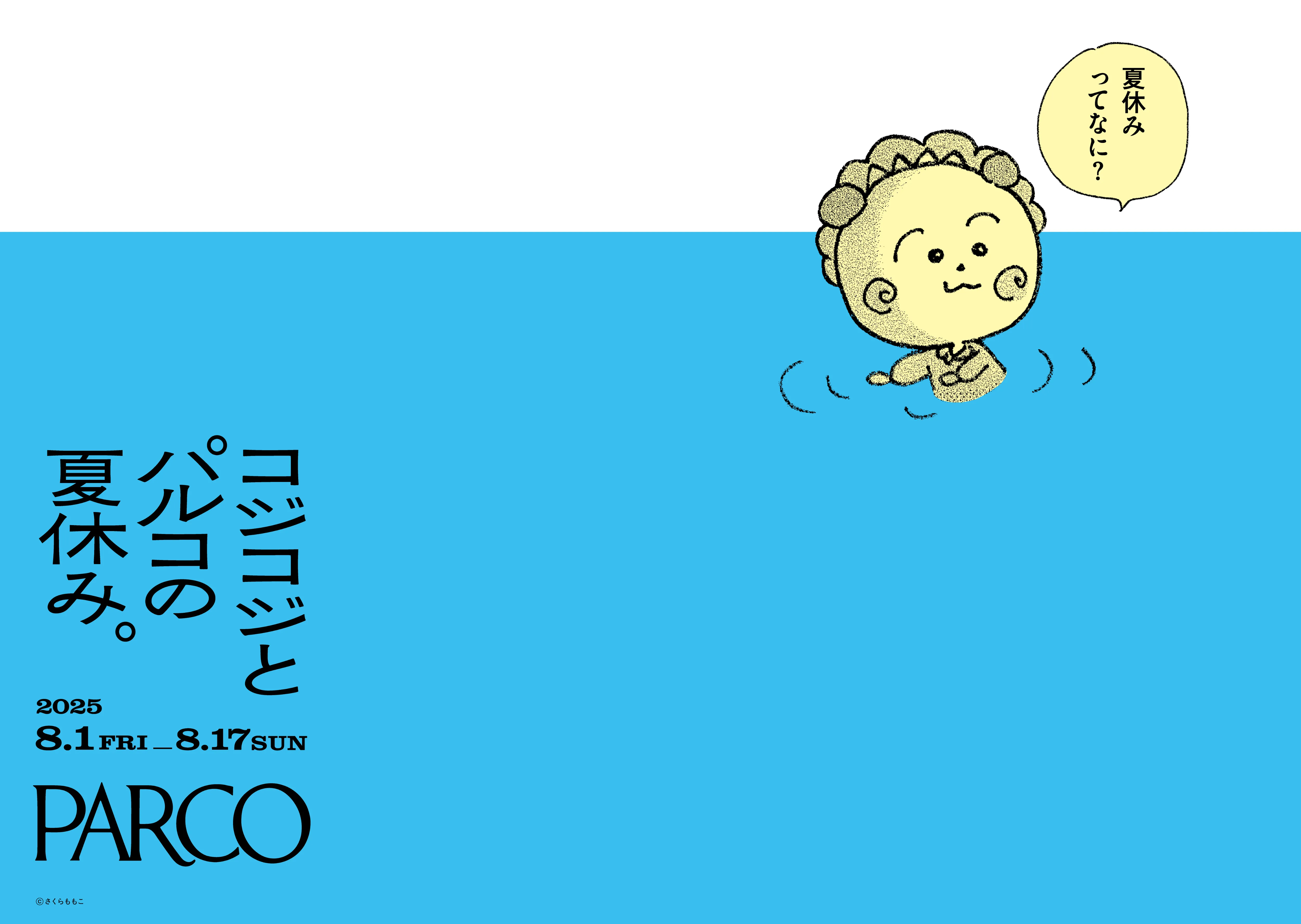 『コジコジとパルコの夏休み。』開催決定！