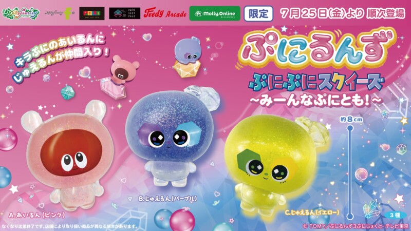 『ぷにるんず』限定プライズ第4弾！ぷにぷにスクイーズに「じゅえるん」が新登場☆