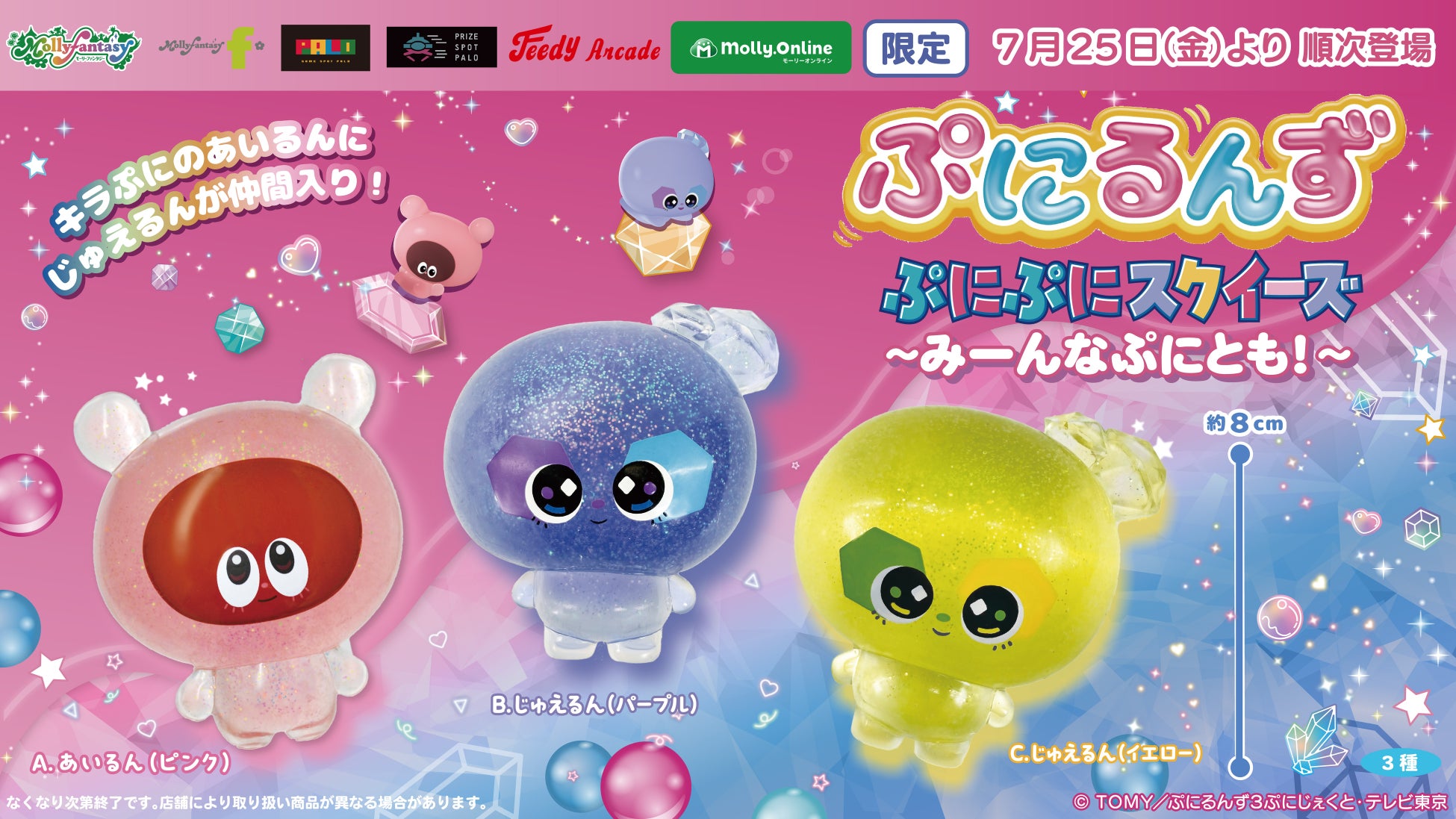 『ぷにるんず』限定プライズ第4弾!ぷにぷにスクイーズに「じゅえるん」が新登場☆