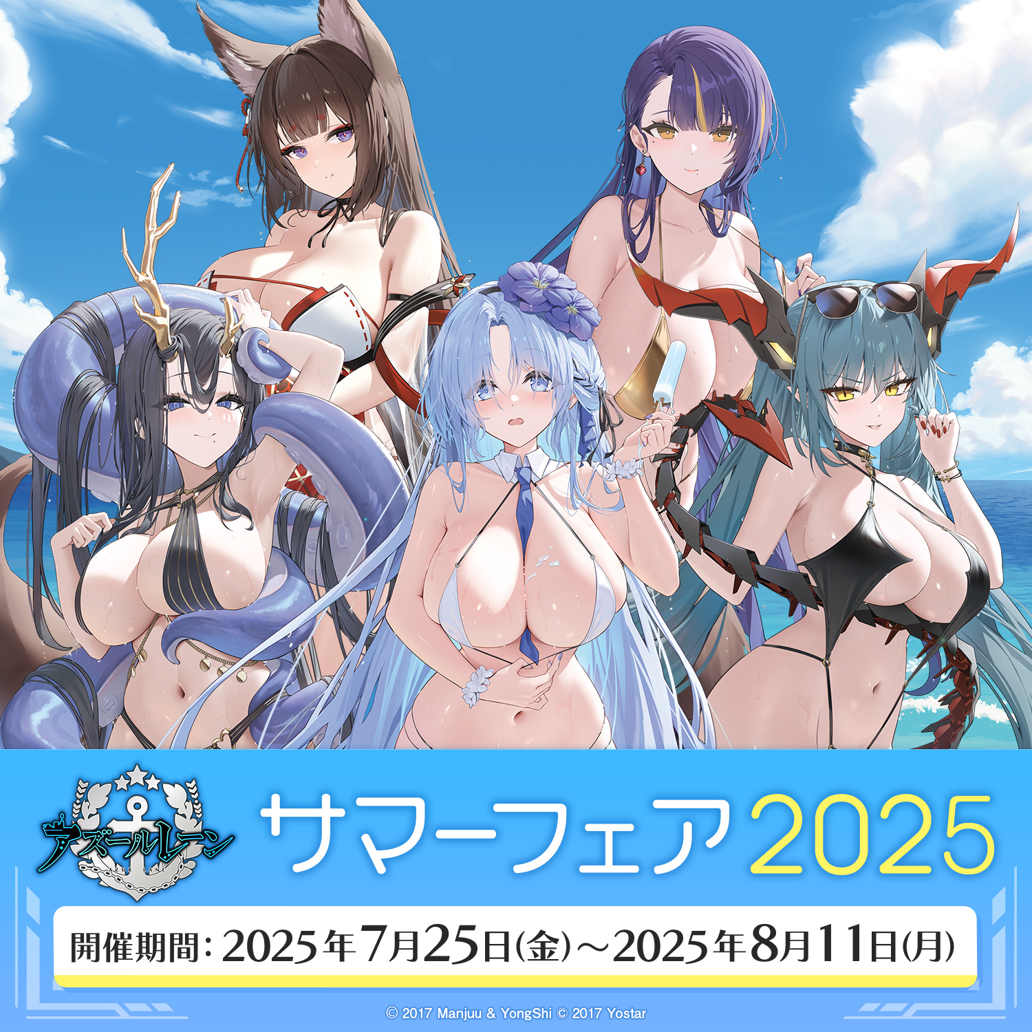 アズールレーン サマーフェア 2025 in 秋葉原 & なんば
