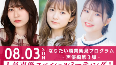 『なりたい職業発見プログラム-声優編 第３弾-』 人気声優スペシャルミーティング開催決定！