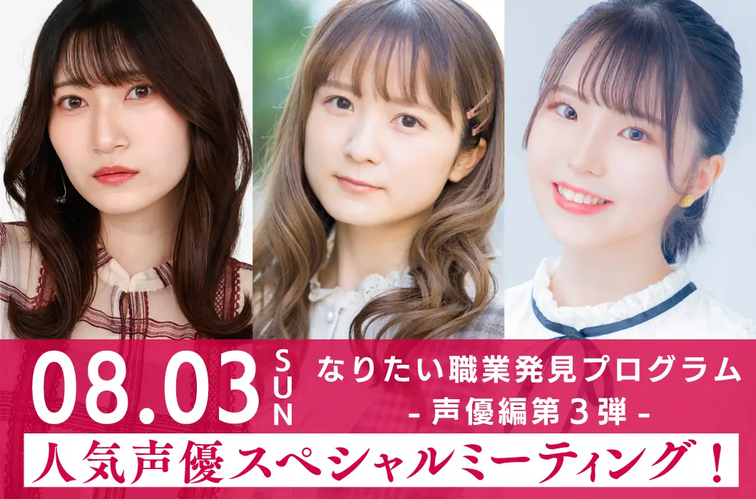 『なりたい職業発見プログラム-声優編 第３弾-』 人気声優スペシャルミーティング開催決定！