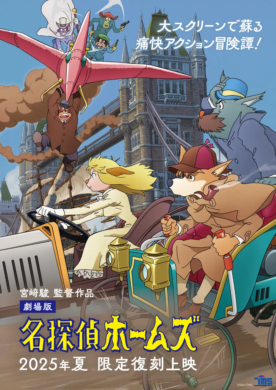 宮﨑駿監督作品 劇場版「名探偵ホームズ」復刻上映決定！