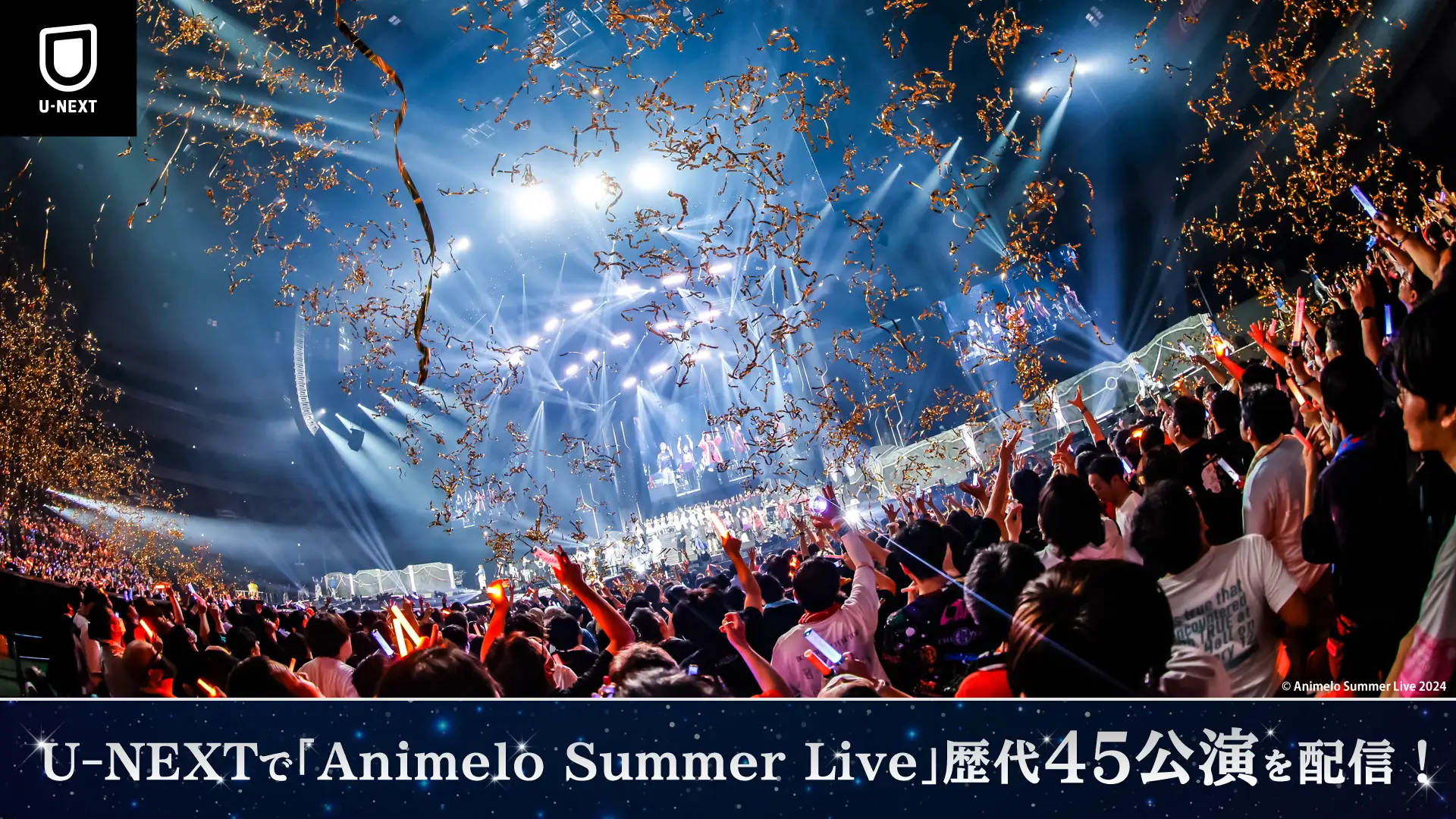 この夏は「アニサマ」歴代ライブをU-NEXTで!過去18年分見放題配信が決定!!