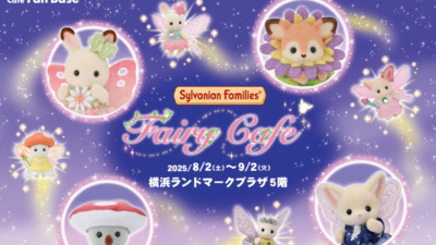 『シルバニアファミリー フェアリーカフェ』が横浜にて開催決定♡
