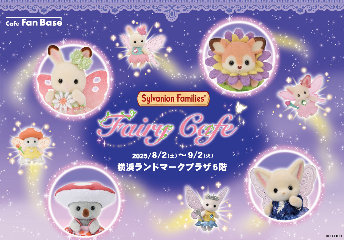 『シルバニアファミリー フェアリーカフェ』が横浜にて開催決定♡