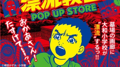 天才・楳図かずおが描いた 漂流教室 POP UP STORE in 墓場の画廊