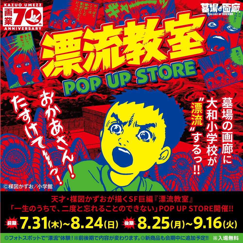 天才・楳図かずおが描いた 漂流教室 POP UP STORE in 墓場の画廊