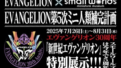 『EVANGELION第５次ミニ人類補完計画』スモールワールズTOKYOで開催決定！