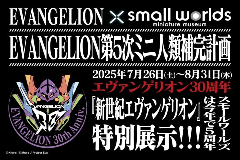 『EVANGELION第５次ミニ人類補完計画』スモールワールズTOKYOで開催決定！