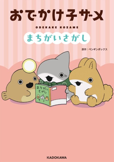 話題沸騰中のアニメ『おでかけ子ザメ』初の児童書「まちがいさがし」発売決定！