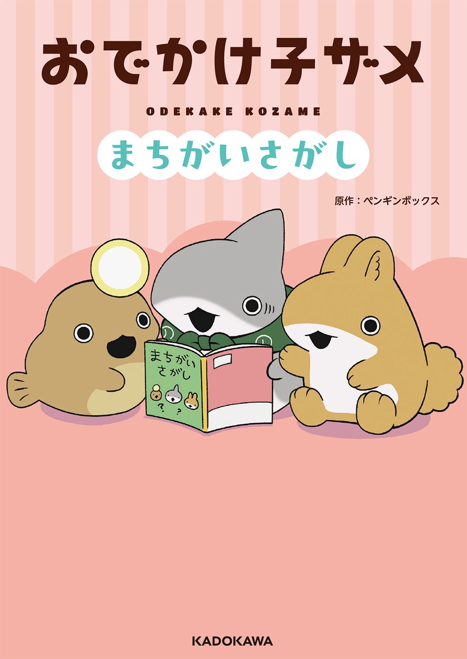 話題沸騰中のアニメ『おでかけ子ザメ』初の児童書「まちがいさがし」発売決定！