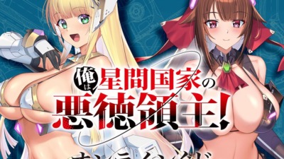 アニメ放送記念！『俺は星間国家の悪徳領主！』オンラインくじ in くじ引き堂 開催決定☆