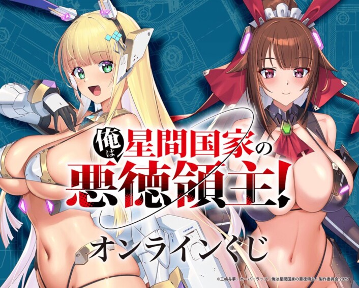 アニメ放送記念！『俺は星間国家の悪徳領主！』オンラインくじ in くじ引き堂 開催決定☆