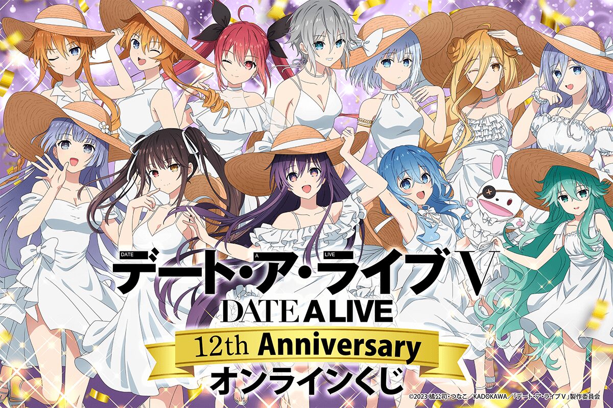 アニメ『デート・ア・ライブ』12th Anniversary オンラインくじ くじ引き堂♡
