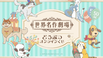 『世界名作劇場』どうぶつオンラインくじ 開催決定★＠くじ引き堂