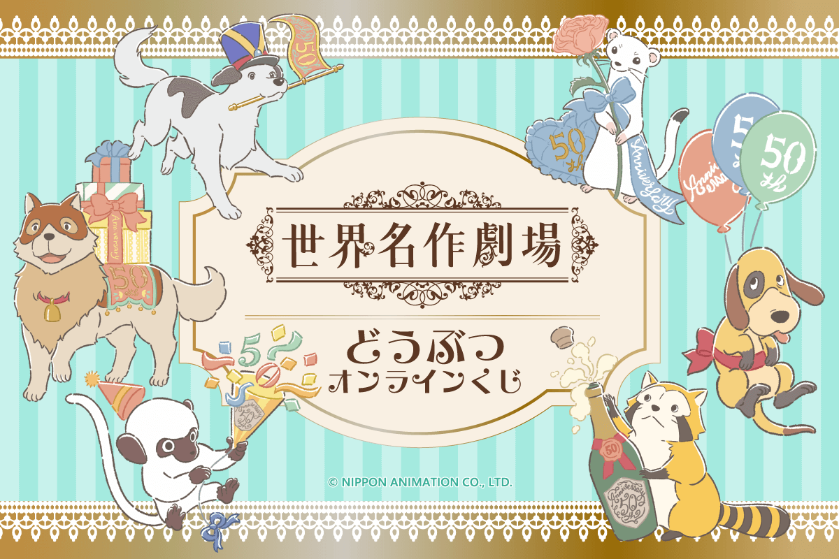 『世界名作劇場』どうぶつオンラインくじ 開催決定★@くじ引き堂