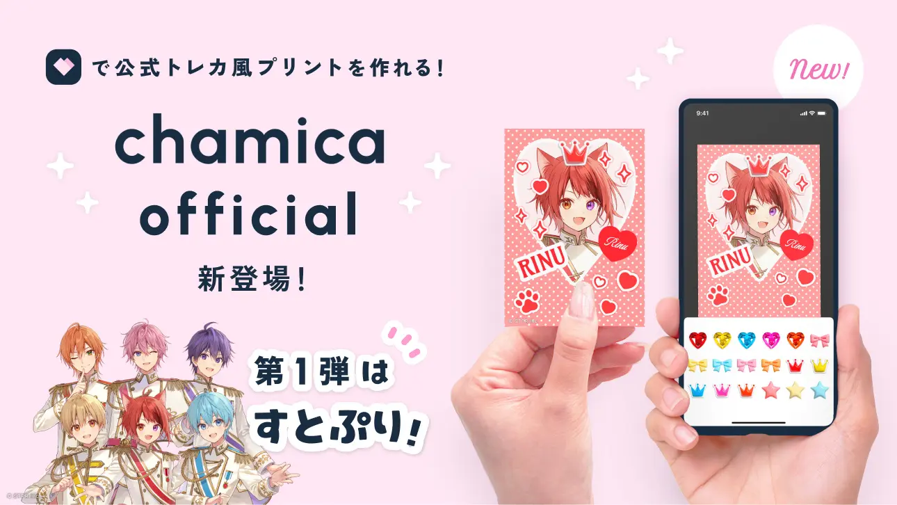 公式イラストで“自分だけのトレカ”が作れる!「chamicaオフィシャル」始動! 第1弾は、すとぷり♪