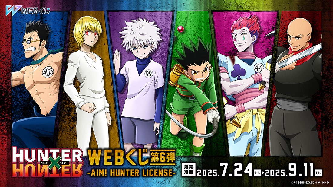 HUNTER×HUNTER WEBくじ第6弾～AIM! HUNTER LICENSE～ 開催決定♧