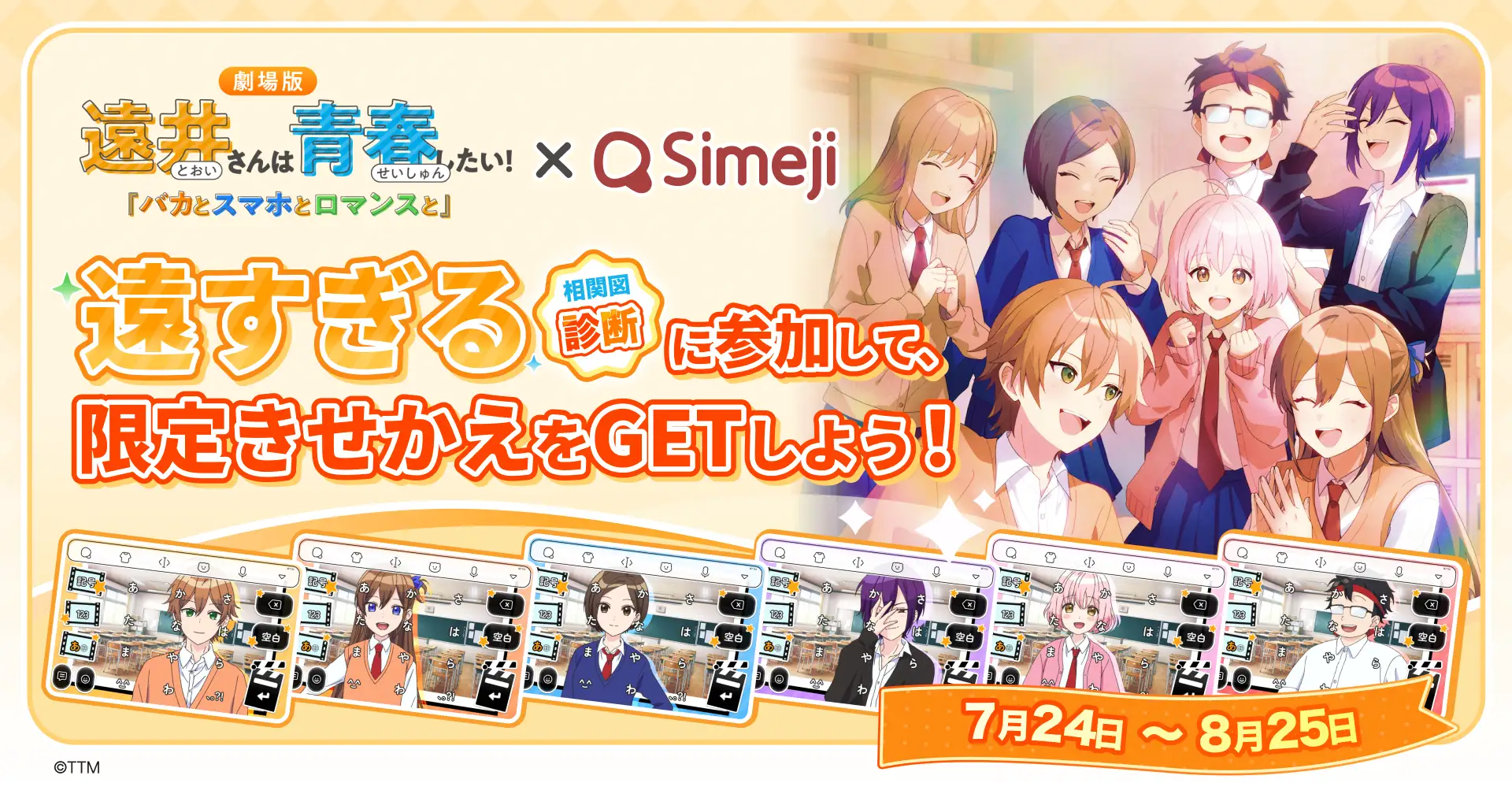 Z世代に大人気!『遠井さんは青春したい!』×「Simeji」コラボキャンペーン開催決定!