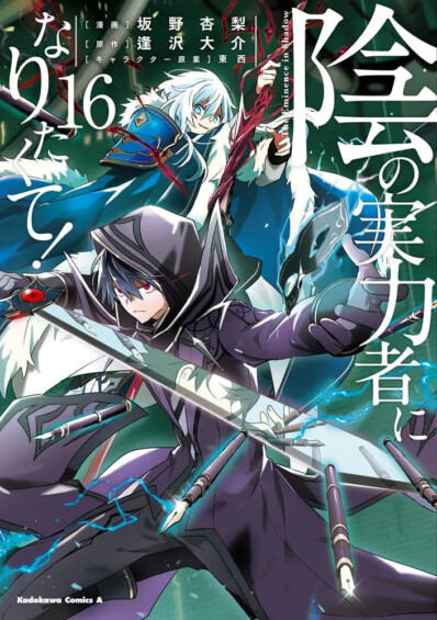 コミカライズ版「陰の実力者になりたくて!」最新刊第16巻 7月25日発売！