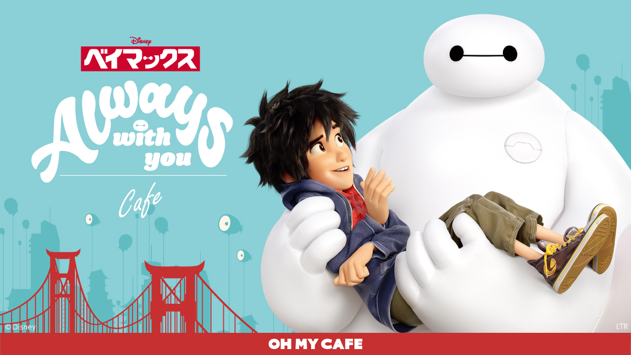 ベイマックス OH MY CAFE in 東京・大阪・愛知 開催決定