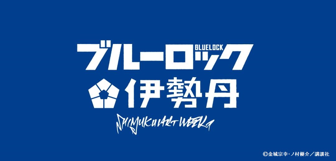 SHINJUKU ART WEEK ブルーロック×伊勢丹 アートコラボイベント開催決定☆