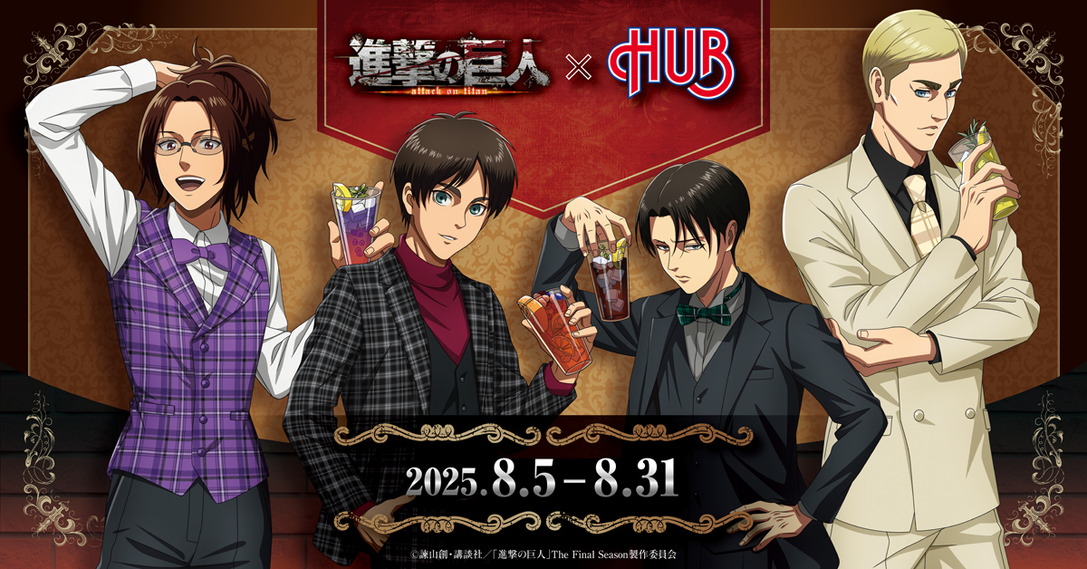 進撃の巨人 × 英国風パブHUB 8月5日〜コラボ開催！