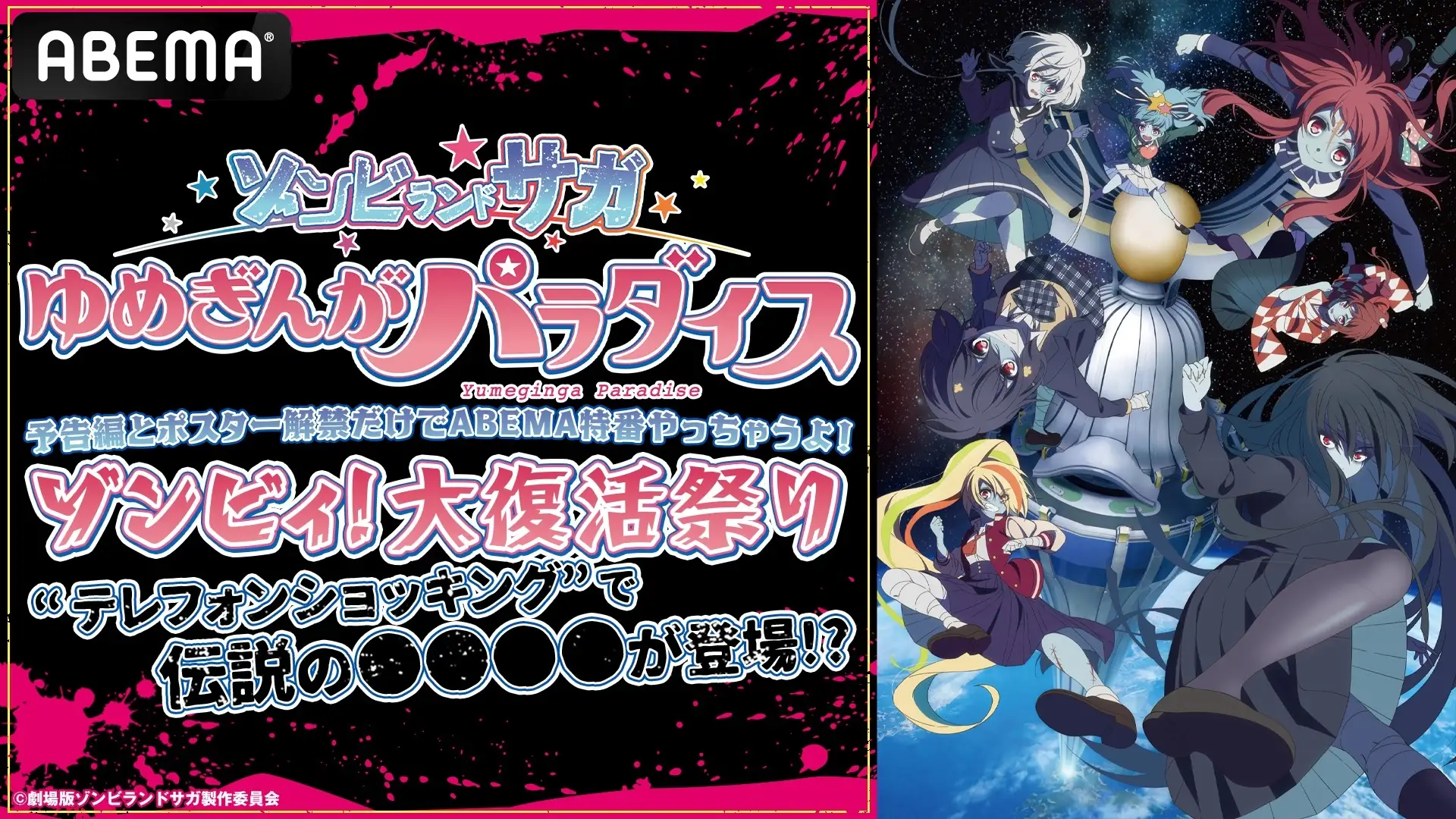 7/27『ゾンビランドサガ ゆめぎんがパラダイス』最新情報解禁特番がABEMAで独占無料放送決定！