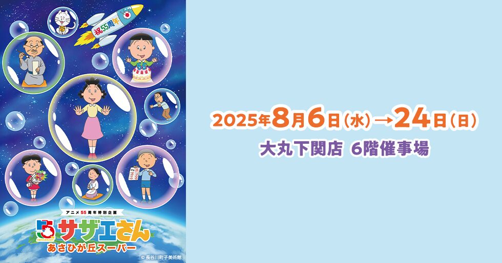 アニメ放送55周年記念特別企画『サザエさん』あさひが丘スーパー期間限定ショップ 開催決定！
