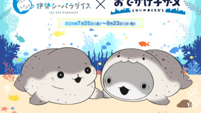 【伊勢シーパラダイス×おでかけ子ザメ】コラボイベント開催決定！