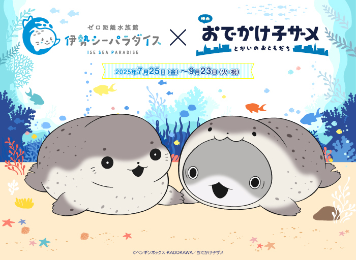 【伊勢シーパラダイス×おでかけ子ザメ】コラボイベント開催決定!