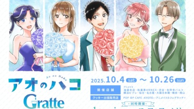 10月4日より「アオのハコ×Gratte」コラボが開催、特典もあり