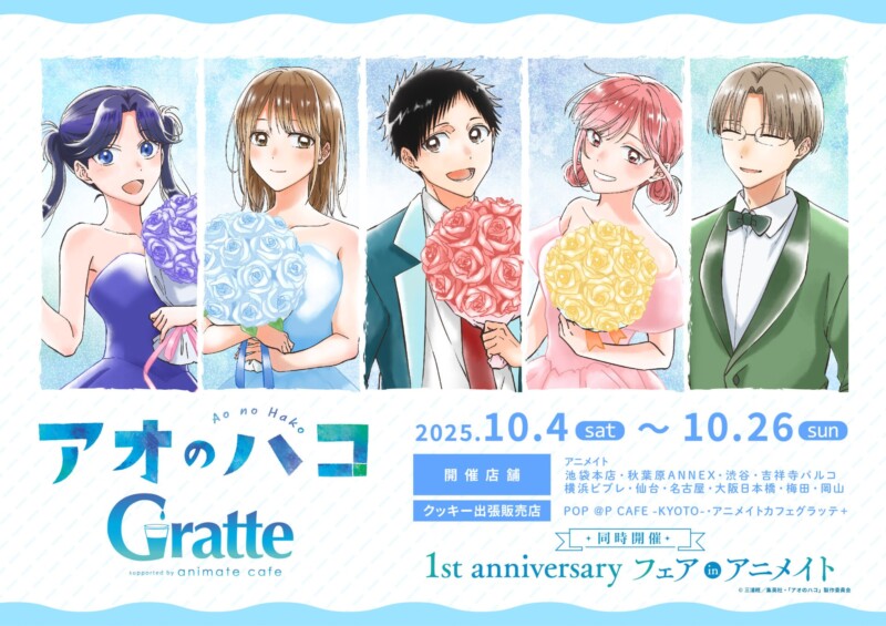 10月4日より「アオのハコ×Gratte」コラボが開催、特典もあり