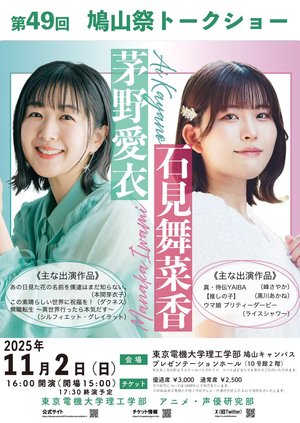 東京電機大学「第9回 鳩山に声優がやってくる!!!!」開催決定!
