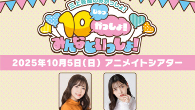 三上枝織のみかっしょ！10（じゅっ）かっしょ！みんなといっしょ！